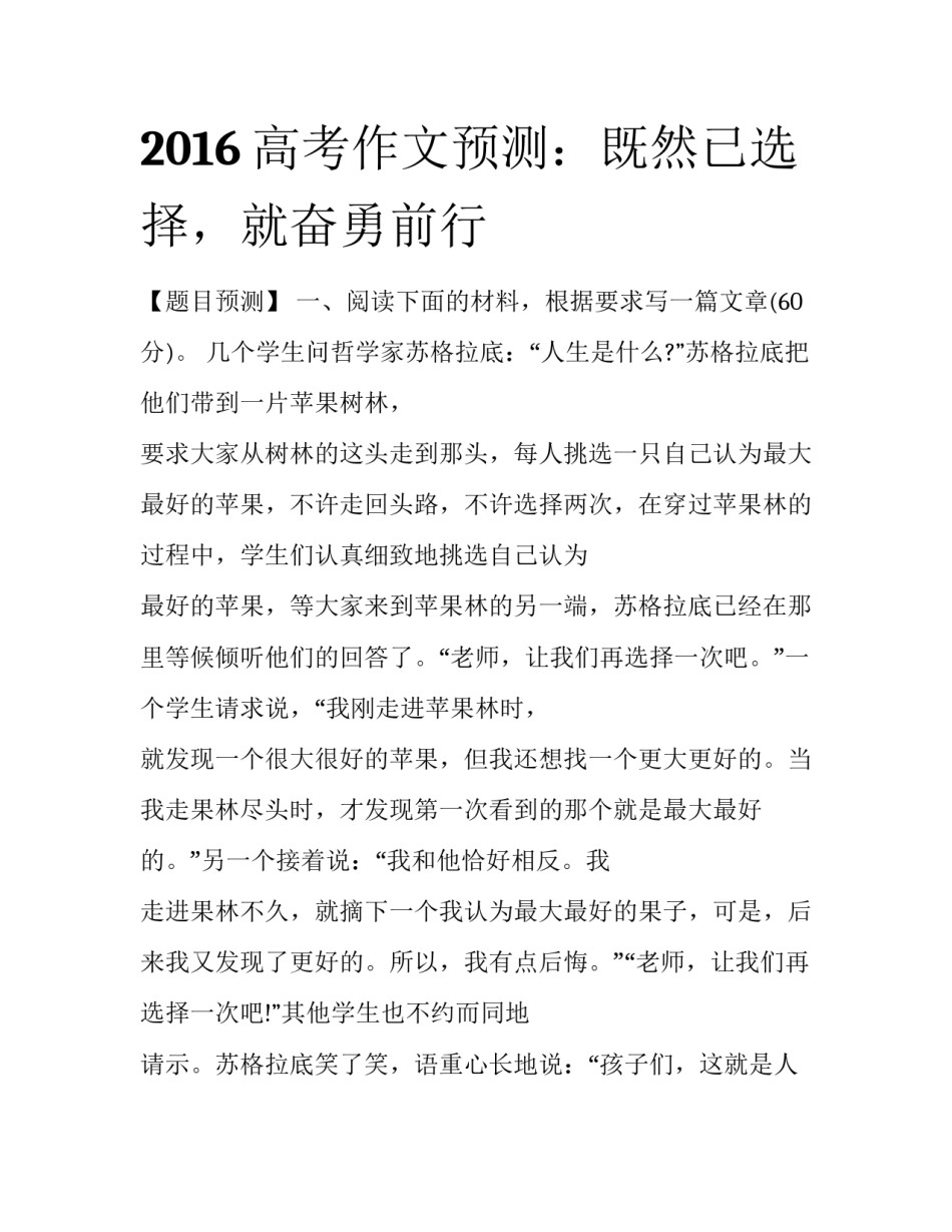 2016高考作文预测：既然已选择，就奋勇前行_第1页