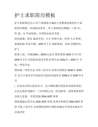 护士求职简历模板
