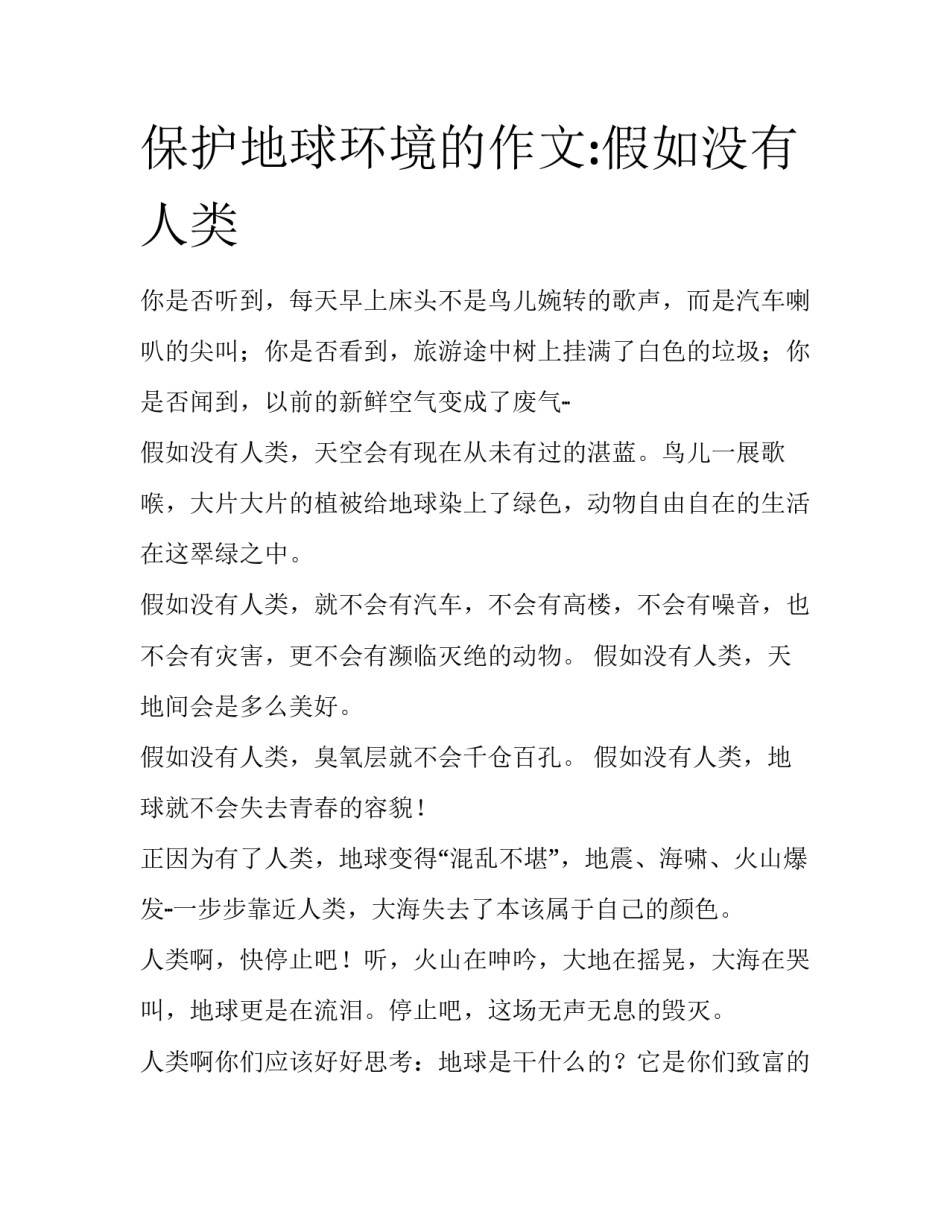 保护地球环境的作文:假如没有人类_第1页