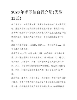 2023年求职信自我介绍(优秀11篇)
