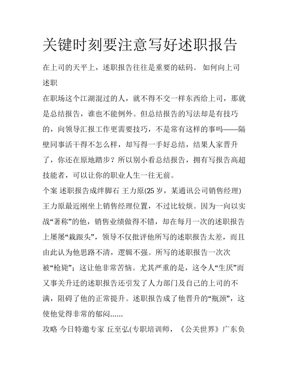 关键时刻要注意写好述职报告_第1页