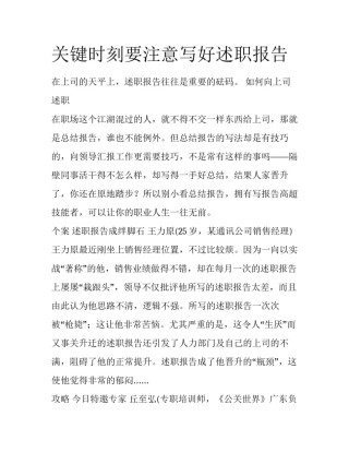 关键时刻要注意写好述职报告