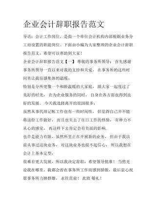 企业会计辞职报告范文