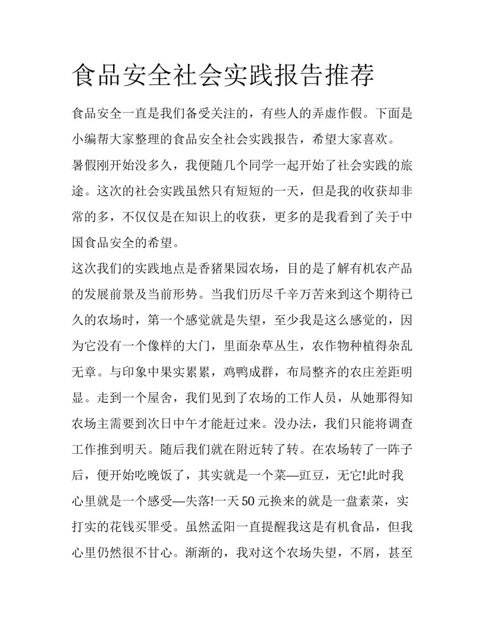 食品安全社会实践报告推荐_第1页