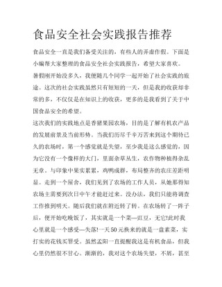 食品安全社会实践报告推荐