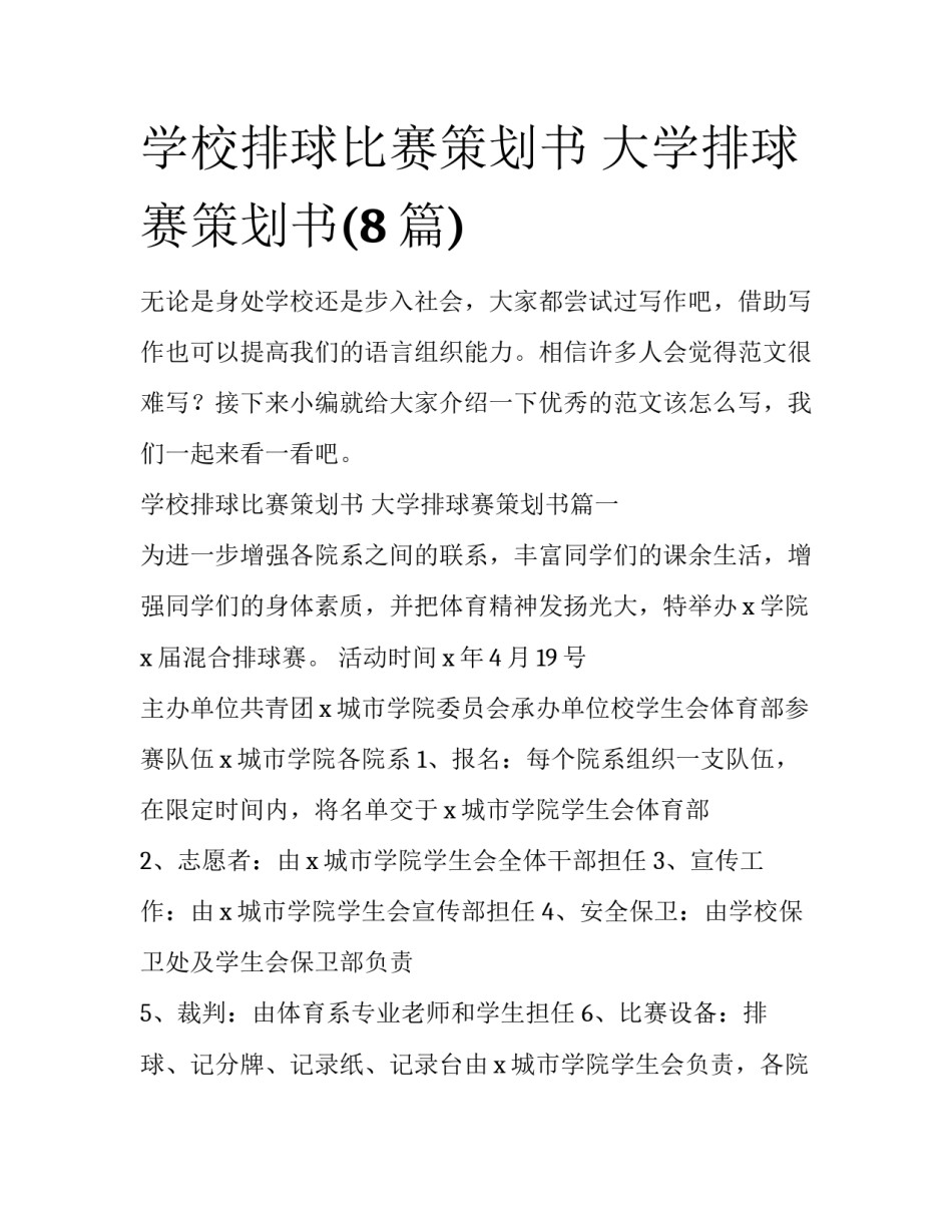 学校排球比赛策划书 大学排球赛策划书(8篇)_第1页