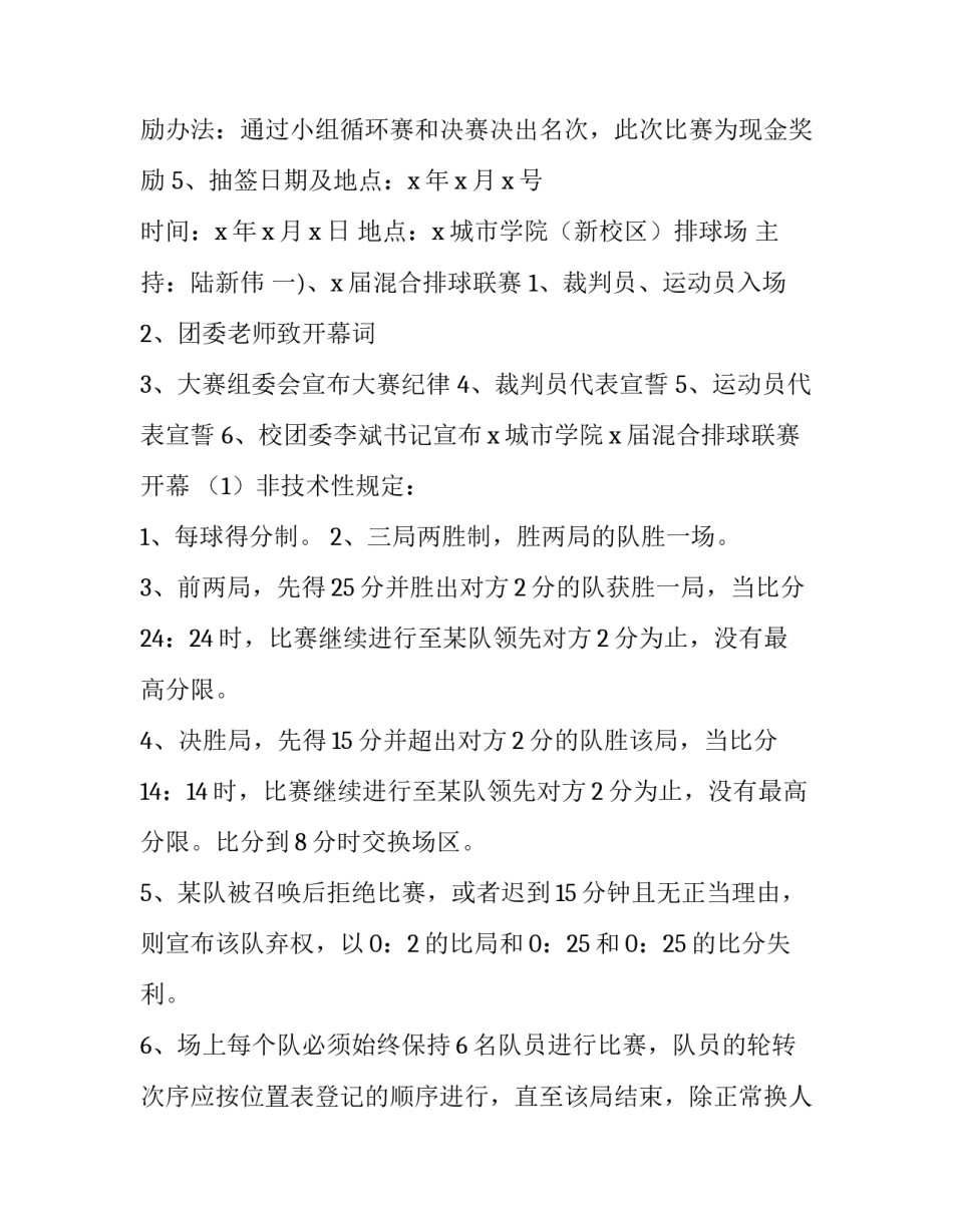 学校排球比赛策划书 大学排球赛策划书(8篇)_第3页