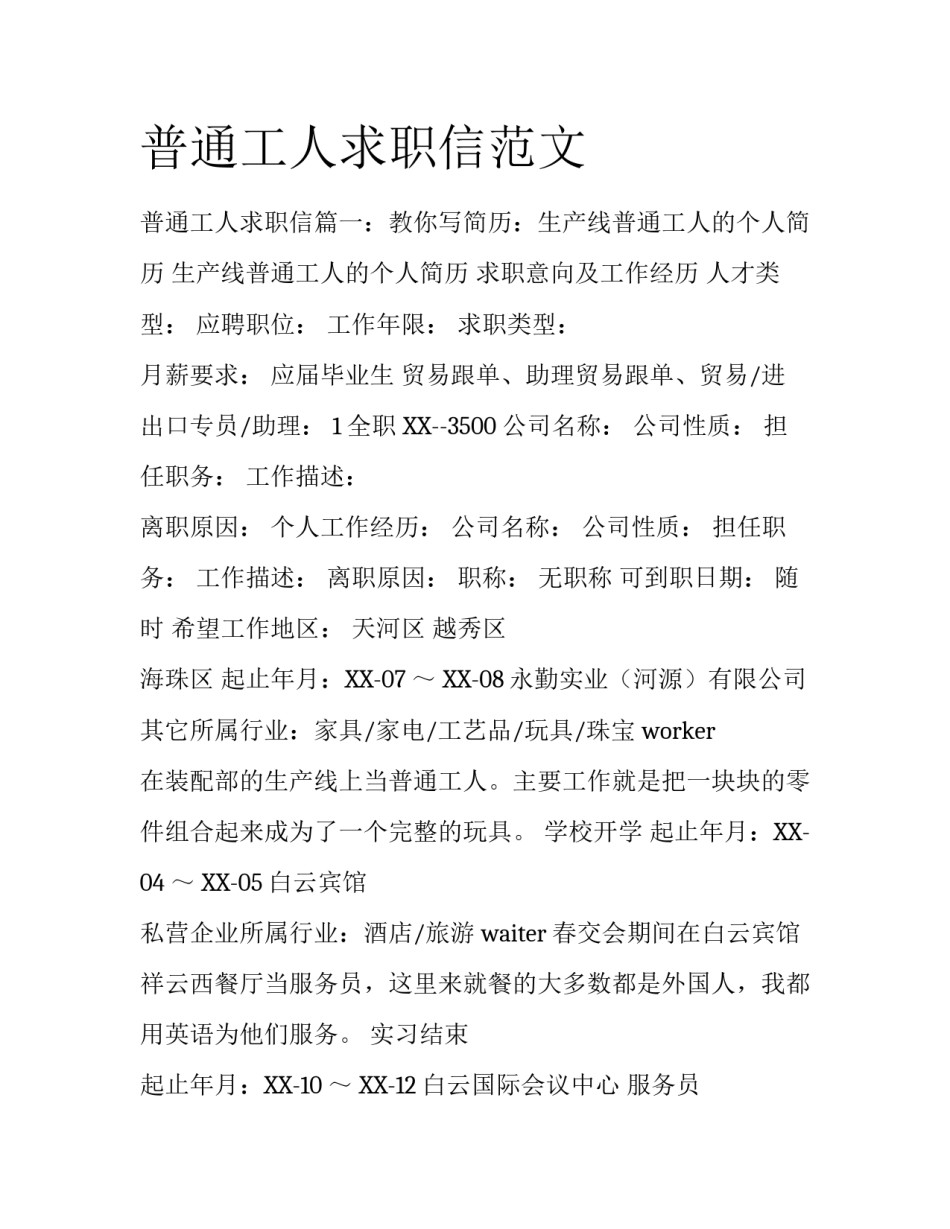 普通工人求职信范文_第1页