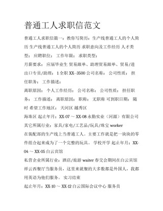 普通工人求职信范文