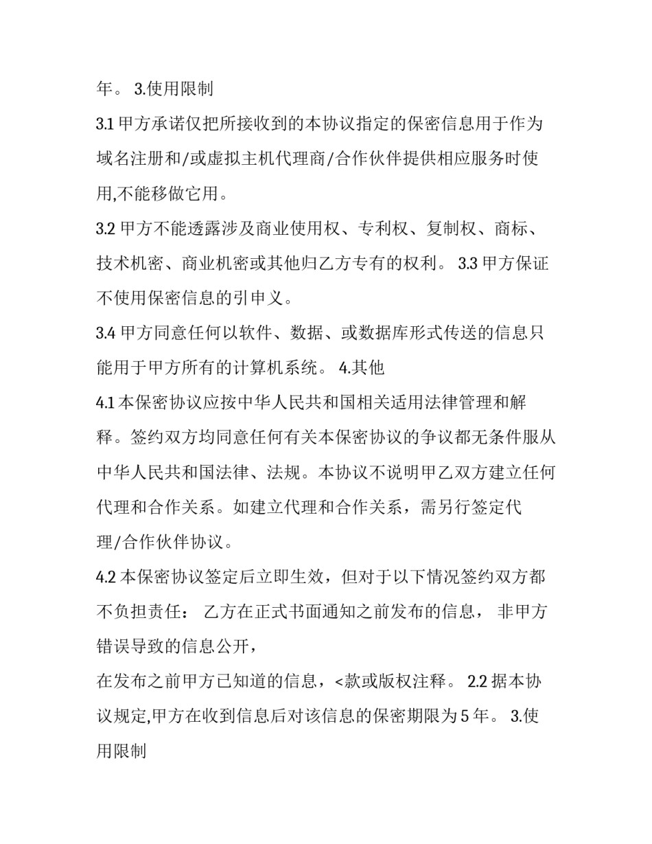 代理合作保密协议(二十四篇)_第2页