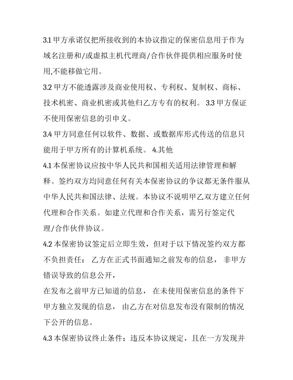 代理合作保密协议(二十四篇)_第3页