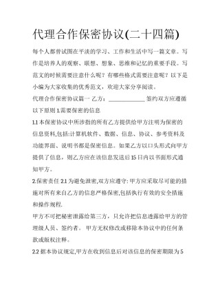代理合作保密协议(二十四篇)