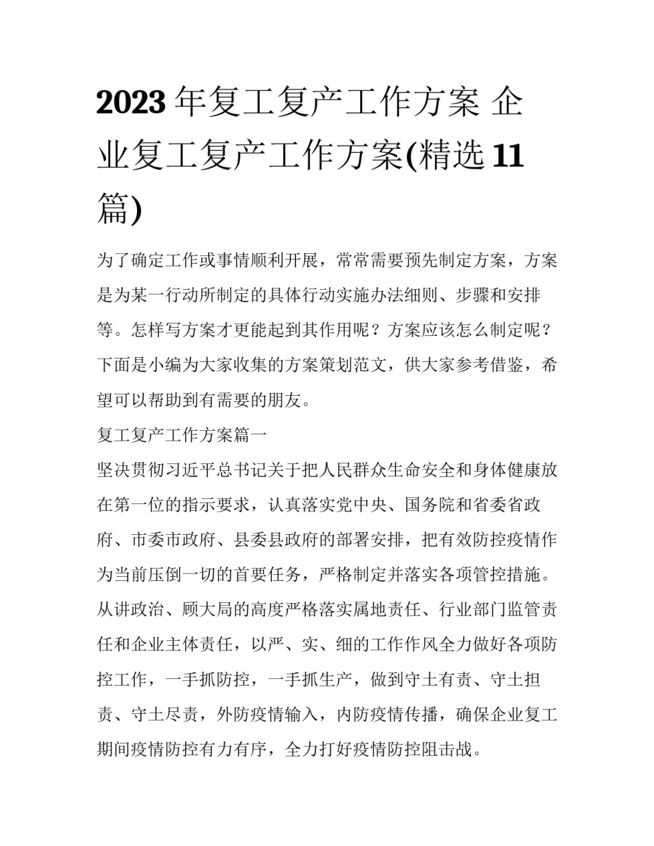 2023年复工复产工作方案 企业复工复产工作方案(精选11篇)_第1页