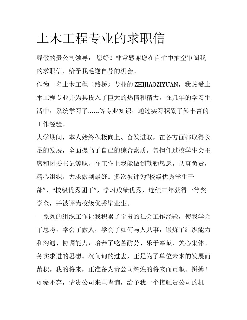 土木工程专业的求职信_第1页