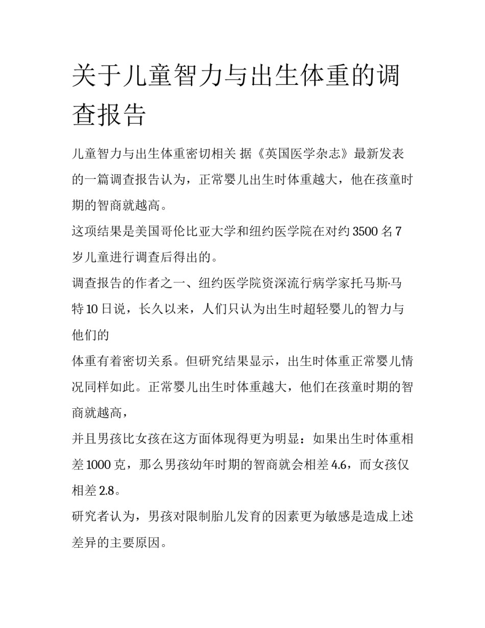 关于儿童智力与出生体重的调查报告_第1页