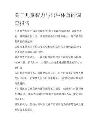 关于儿童智力与出生体重的调查报告