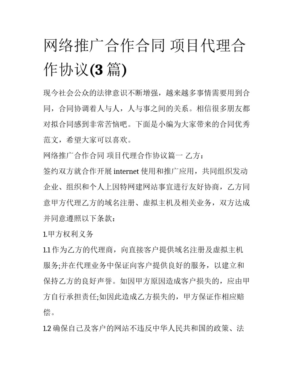 网络推广合作合同 项目代理合作协议(3篇)_第1页