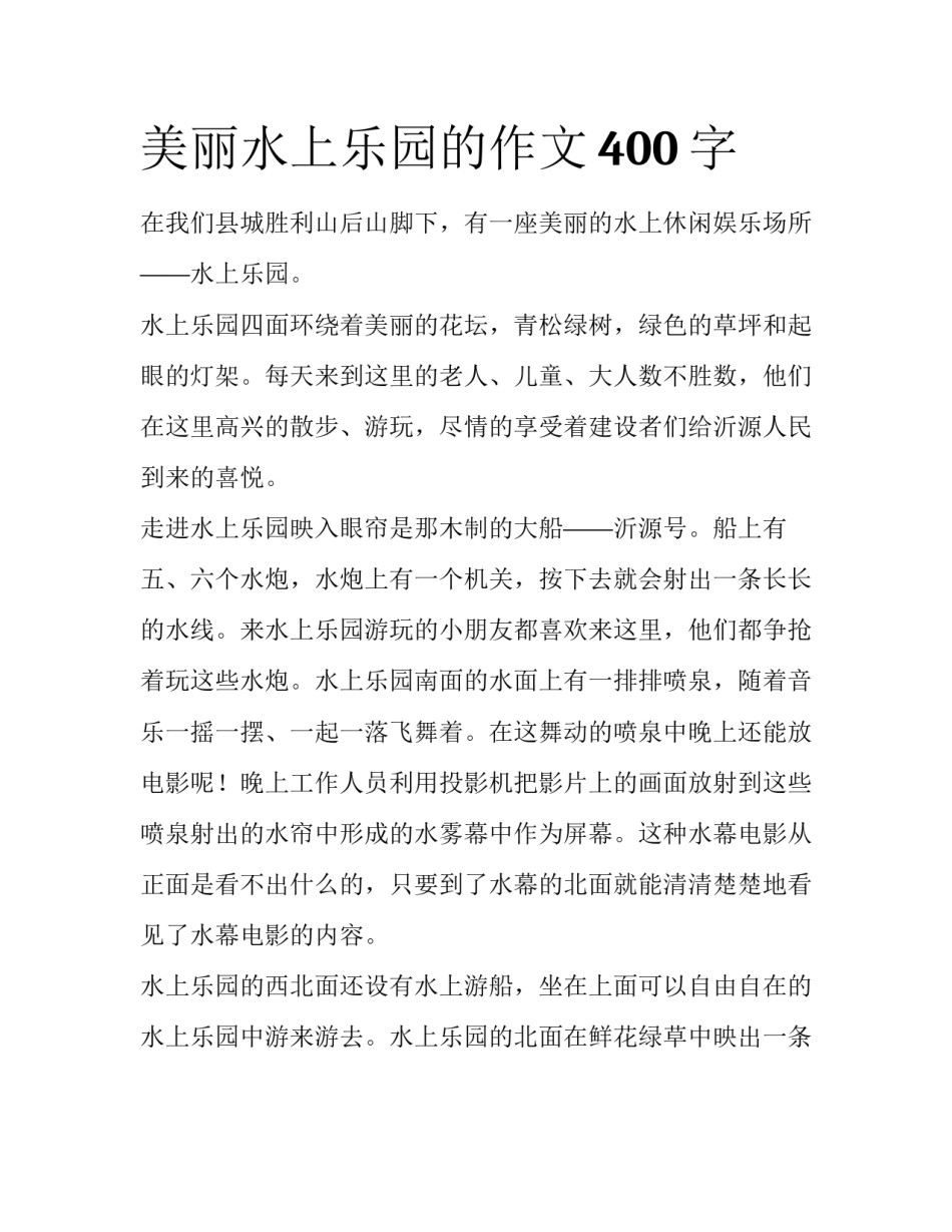 美丽水上乐园的作文400字_第1页