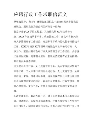 应聘行政工作求职信范文