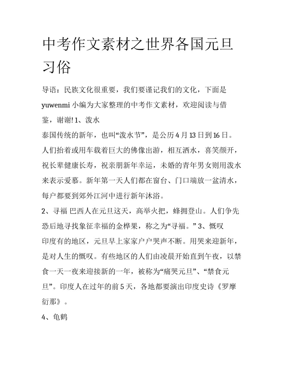 中考作文素材之世界各国元旦习俗_第1页