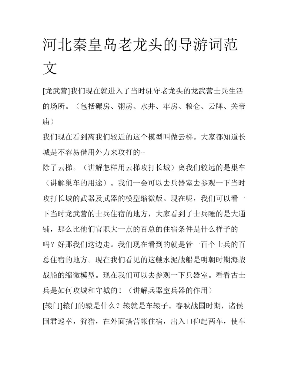 河北秦皇岛老龙头的导游词范文_第1页