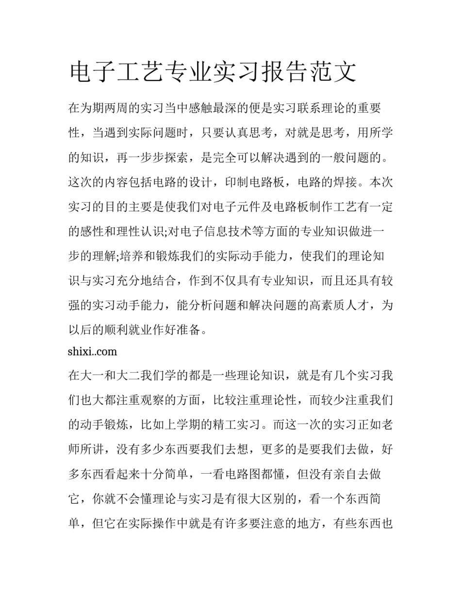 电子工艺专业实习报告范文_第1页