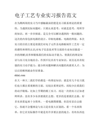 电子工艺专业实习报告范文