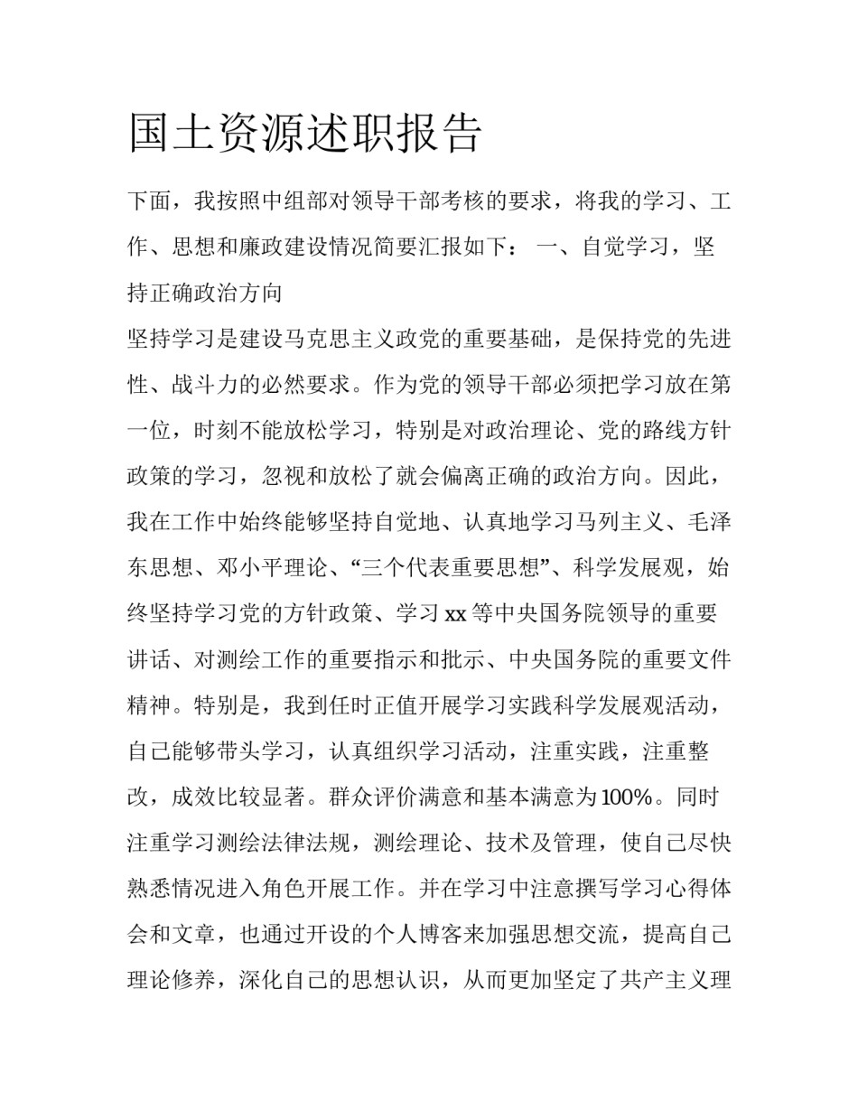 国土资源述职报告_第1页