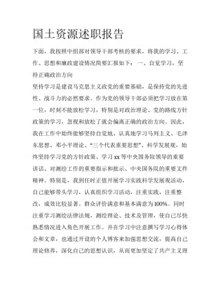 国土资源述职报告