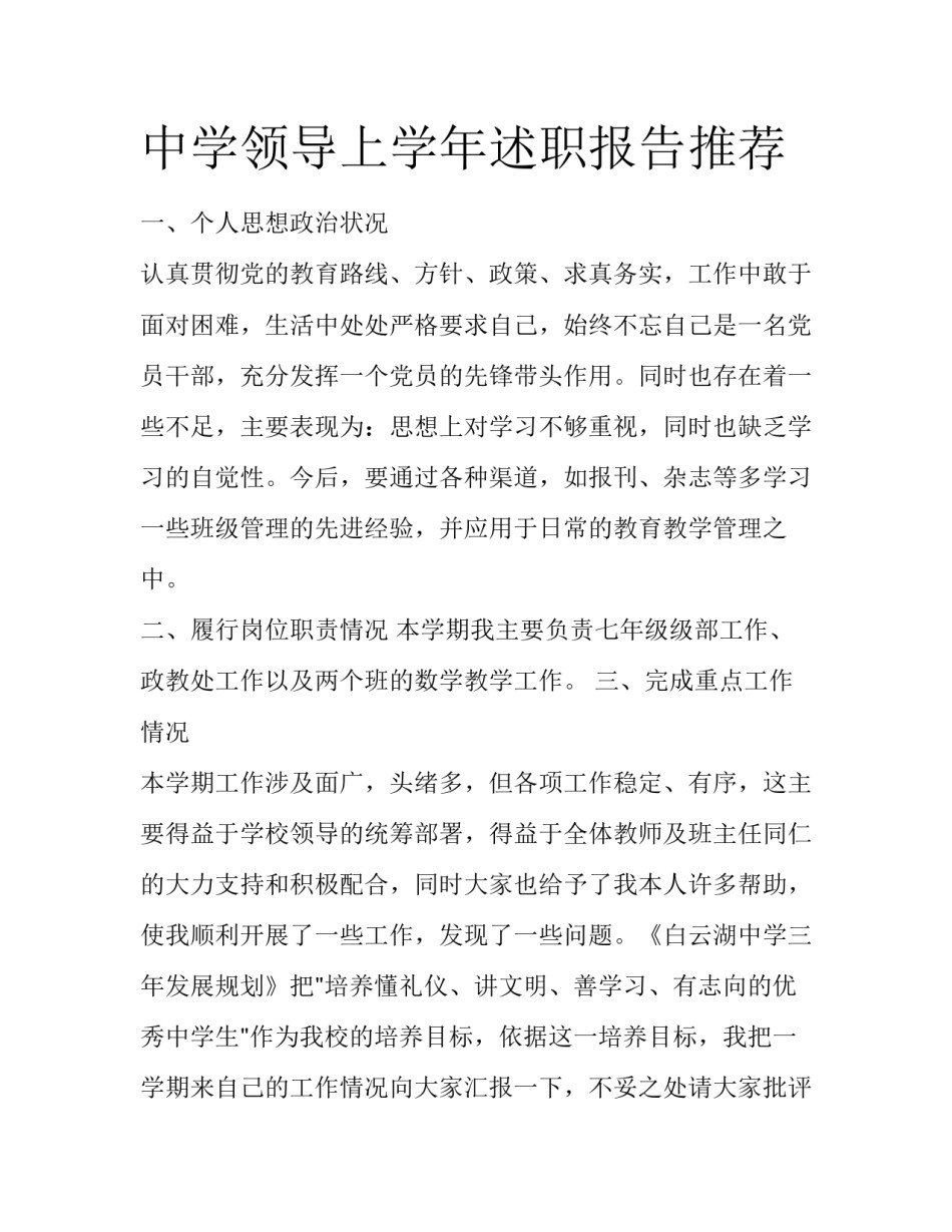 中学领导上学年述职报告推荐_第1页