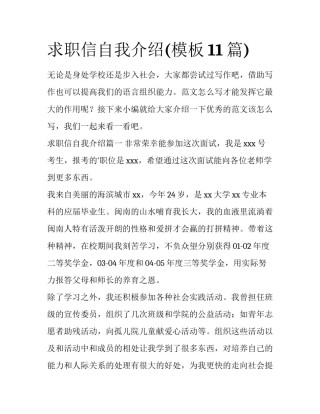 求职信自我介绍(模板11篇)