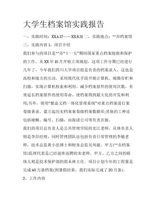 大学生档案馆实践报告