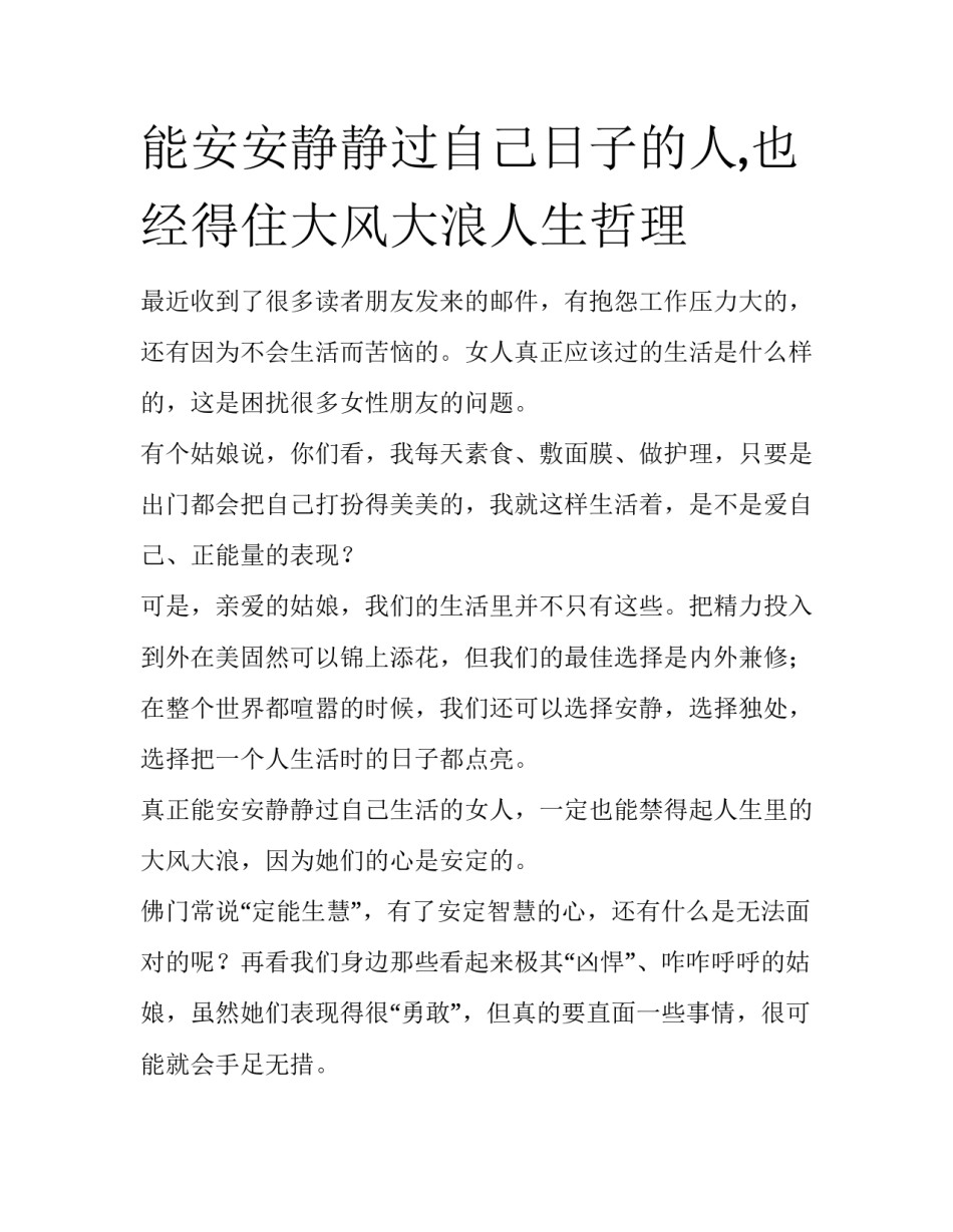 能安安静静过自己日子的人,也经得住大风大浪人生哲理_第1页
