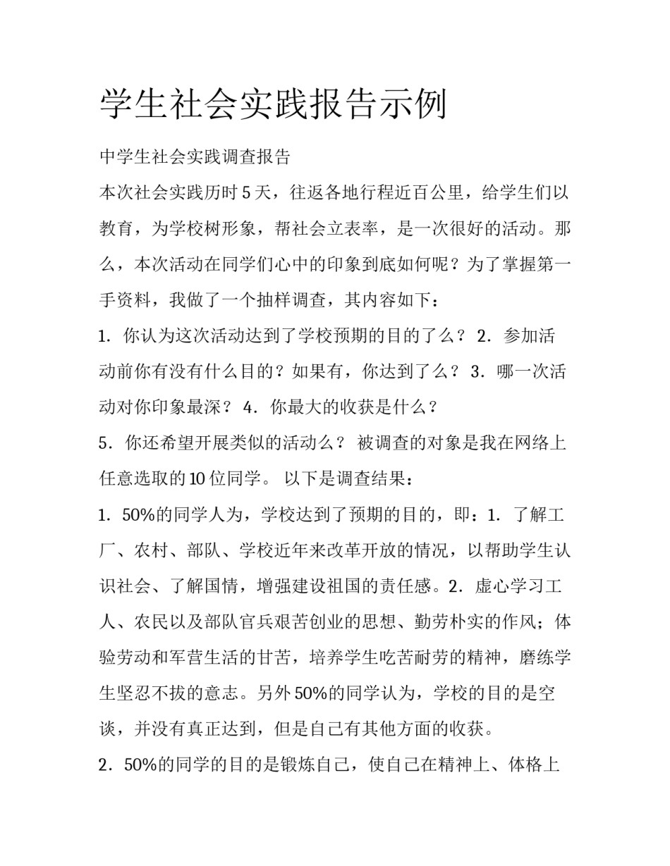 学生社会实践报告示例_第1页