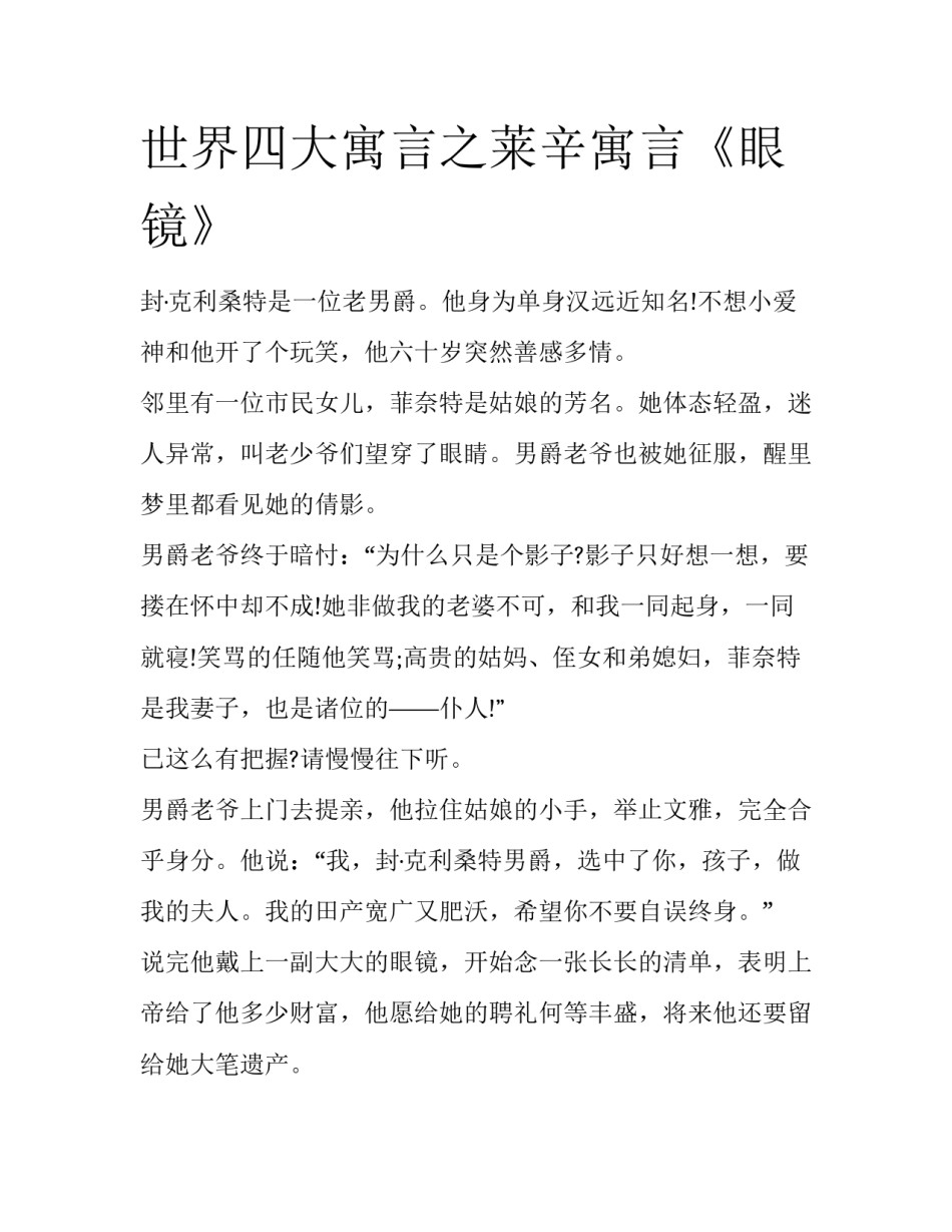 世界四大寓言之莱辛寓言《眼镜》_第1页