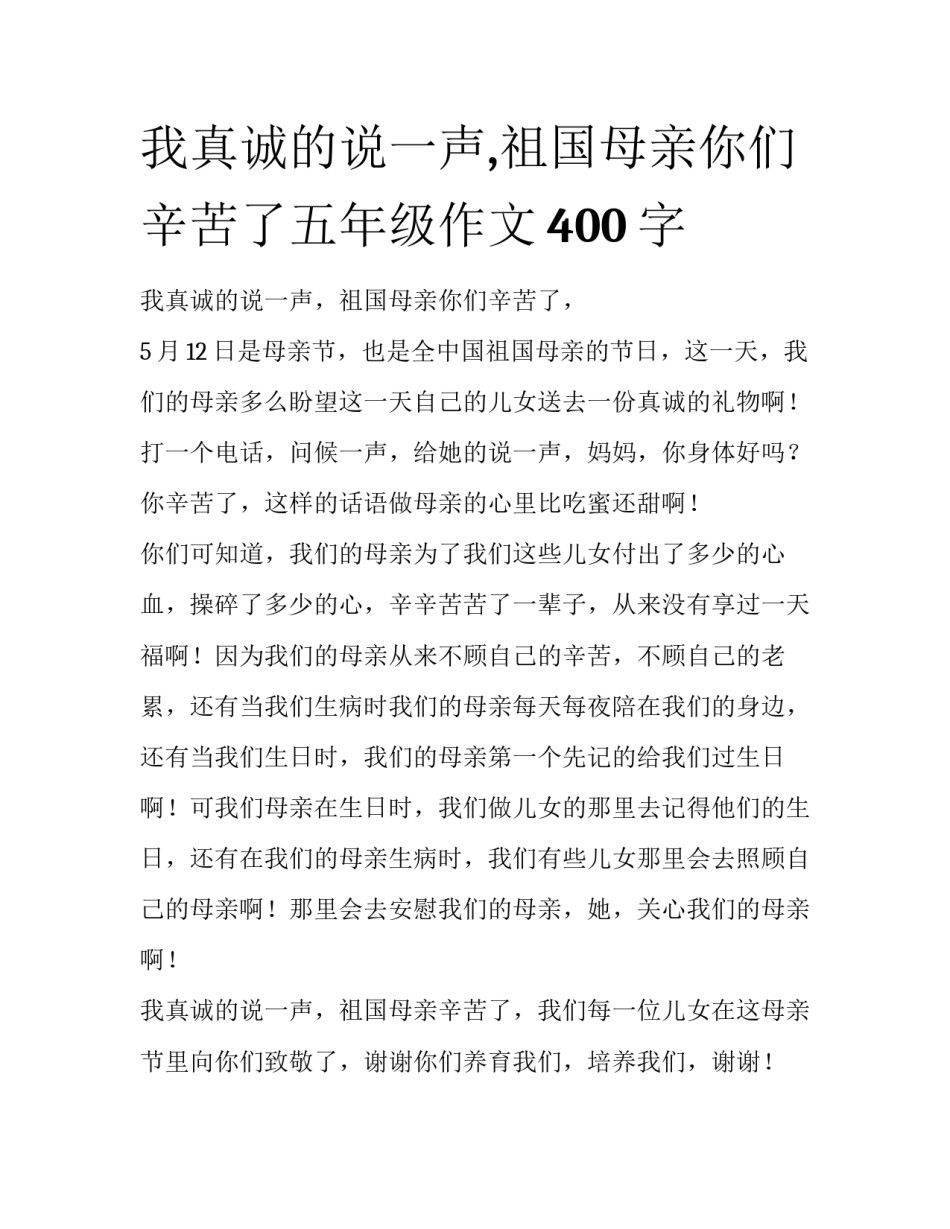 我真诚的说一声,祖国母亲你们辛苦了五年级作文400字_第1页