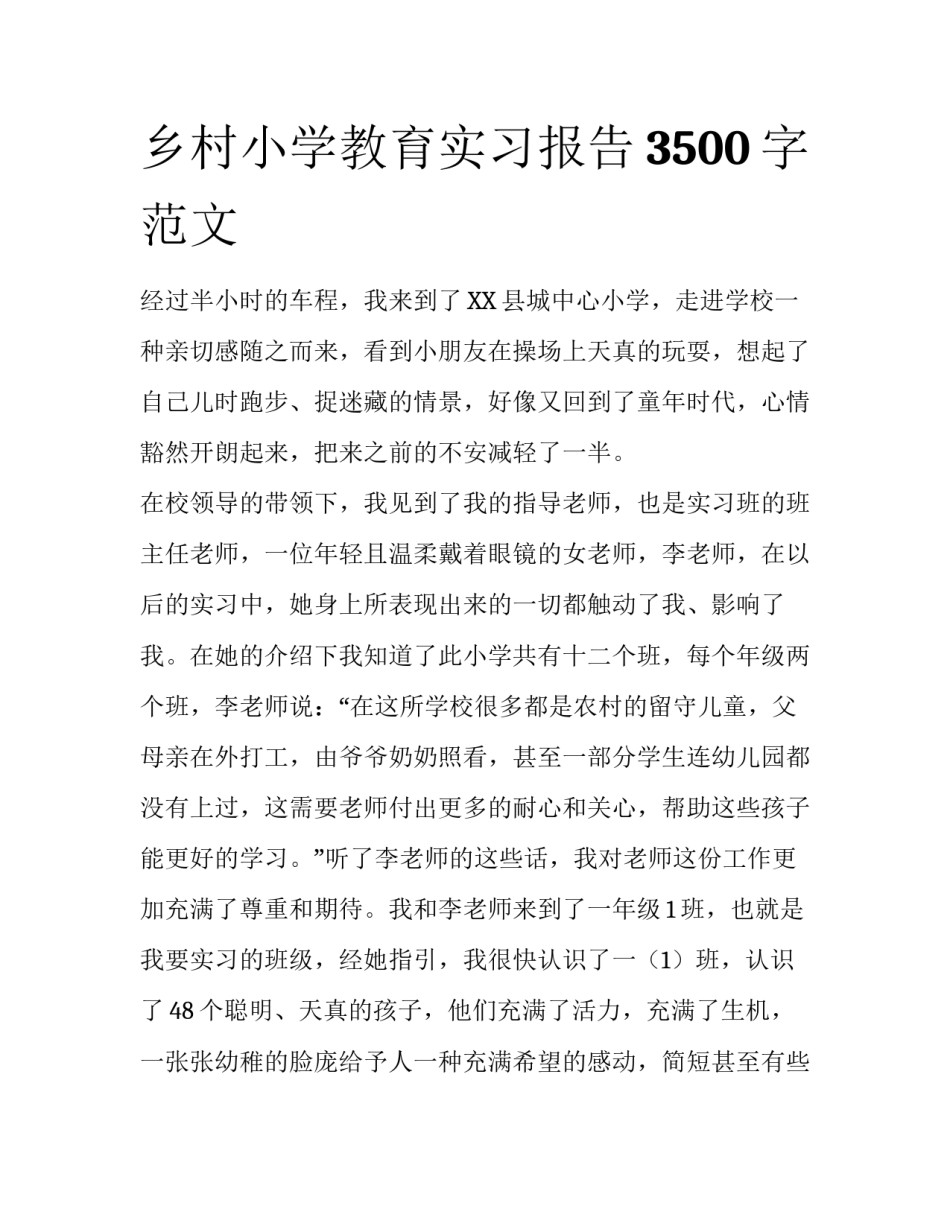 乡村小学教育实习报告3500字范文_第1页
