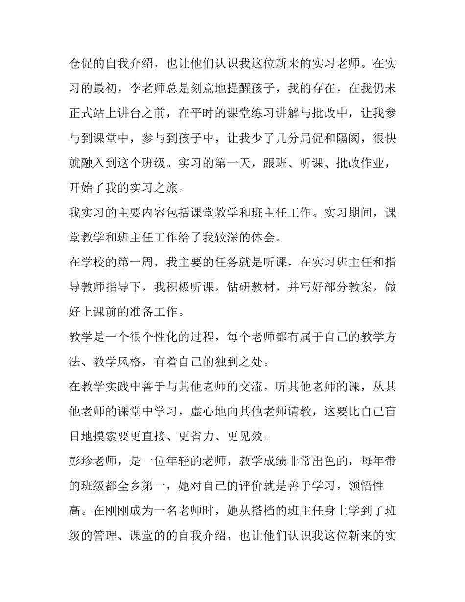 乡村小学教育实习报告3500字范文_第2页