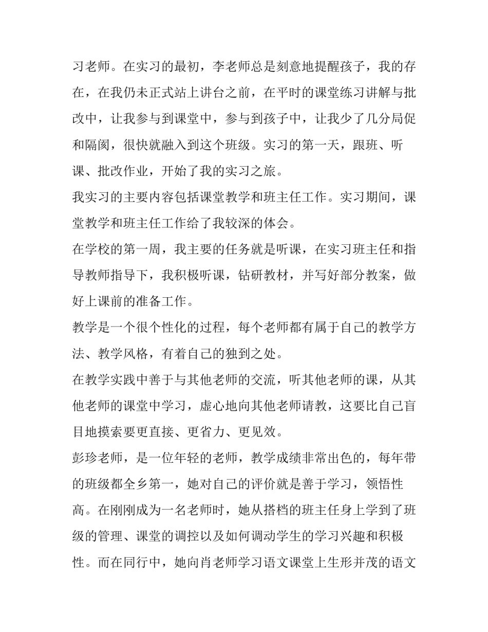 乡村小学教育实习报告3500字范文_第3页