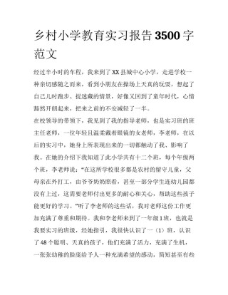乡村小学教育实习报告3500字范文