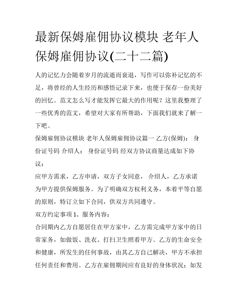 最新保姆雇佣协议模块 老年人保姆雇佣协议(二十二篇)_第1页