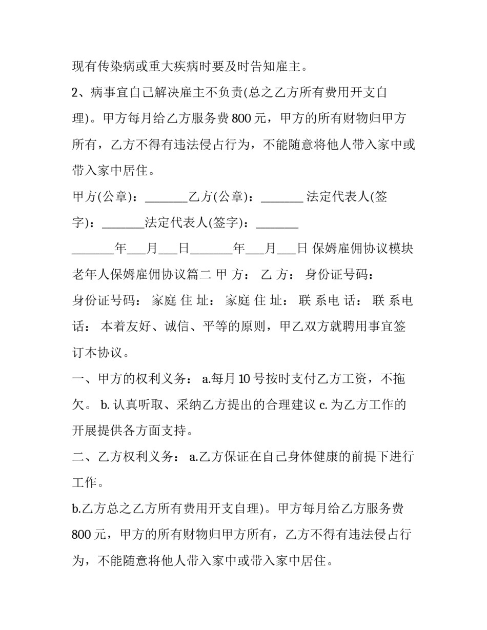 最新保姆雇佣协议模块 老年人保姆雇佣协议(二十二篇)_第2页