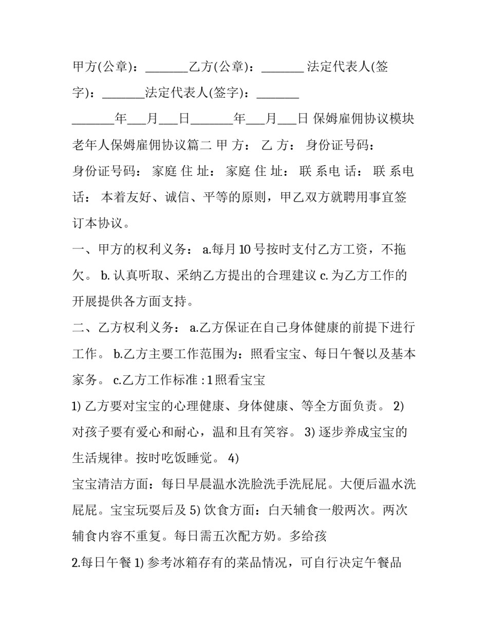 最新保姆雇佣协议模块 老年人保姆雇佣协议(二十二篇)_第3页