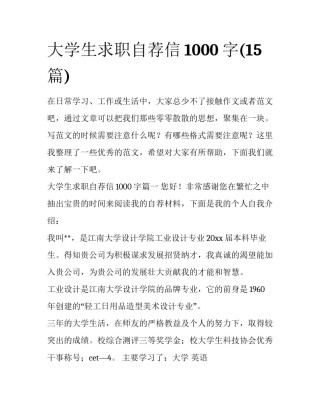大学生求职自荐信1000字(15篇)