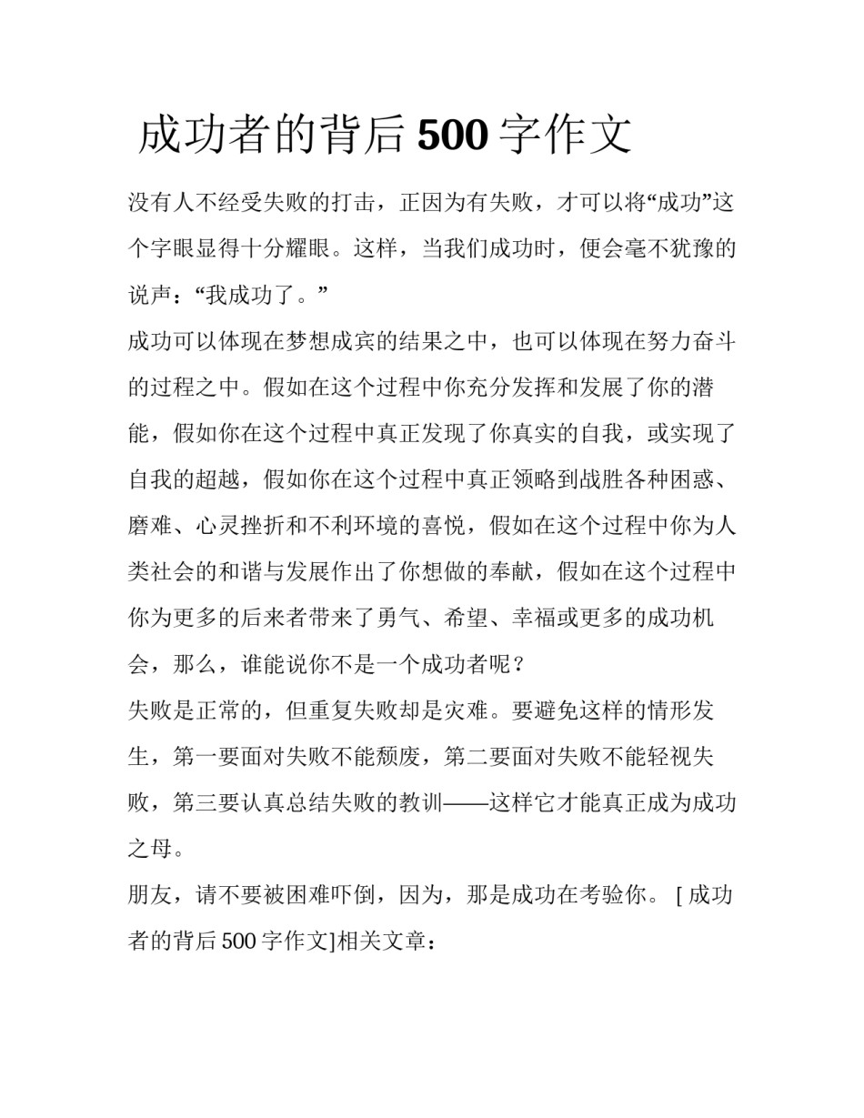  成功者的背后500字作文_第1页