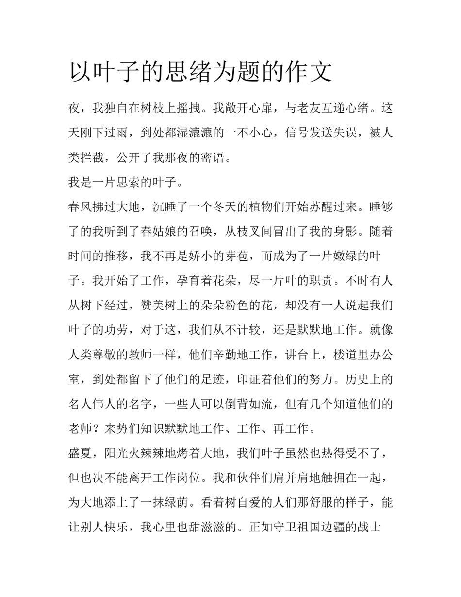 以叶子的思绪为题的作文_第1页