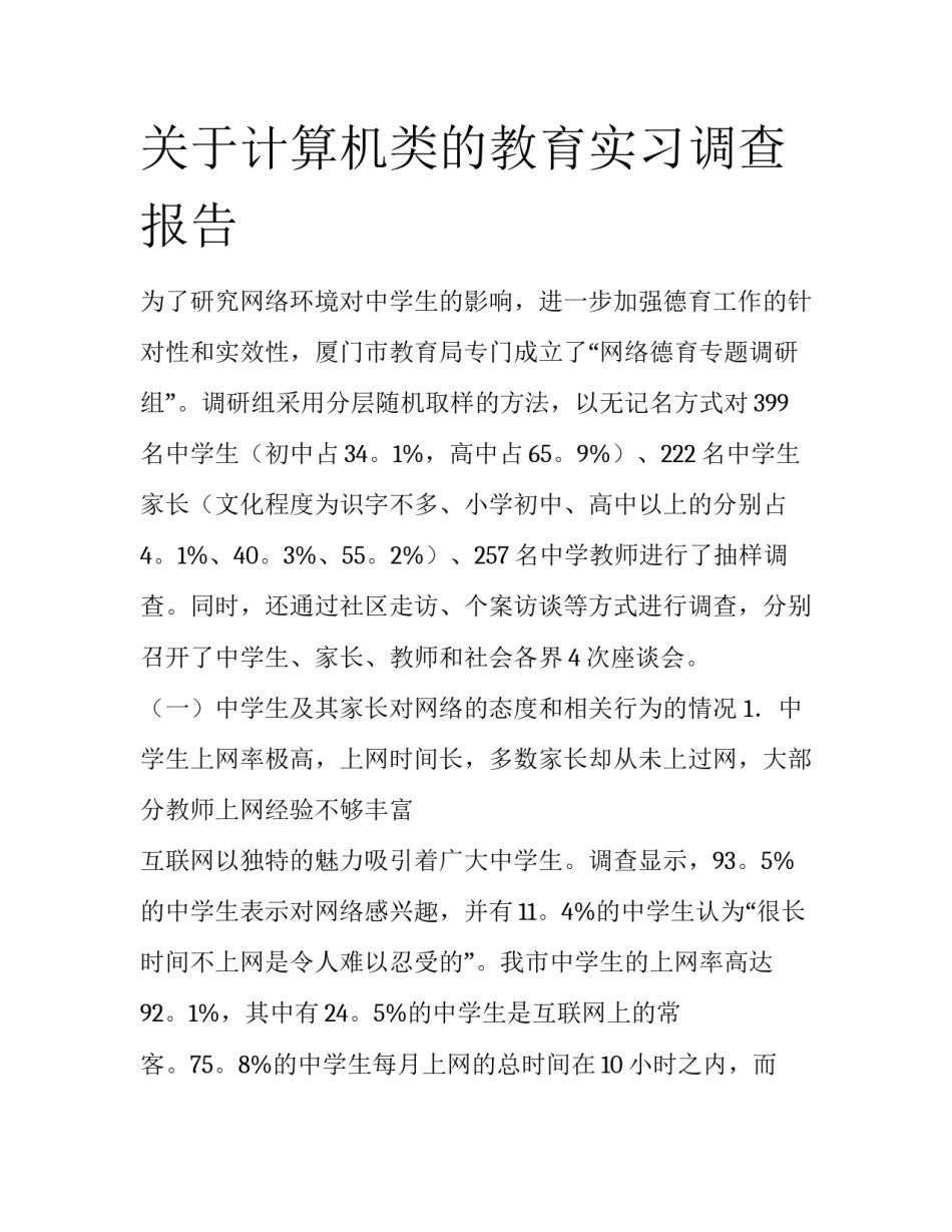 关于计算机类的教育实习调查报告_第1页