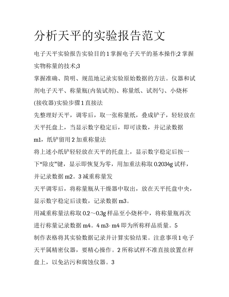 分析天平的实验报告范文_第1页