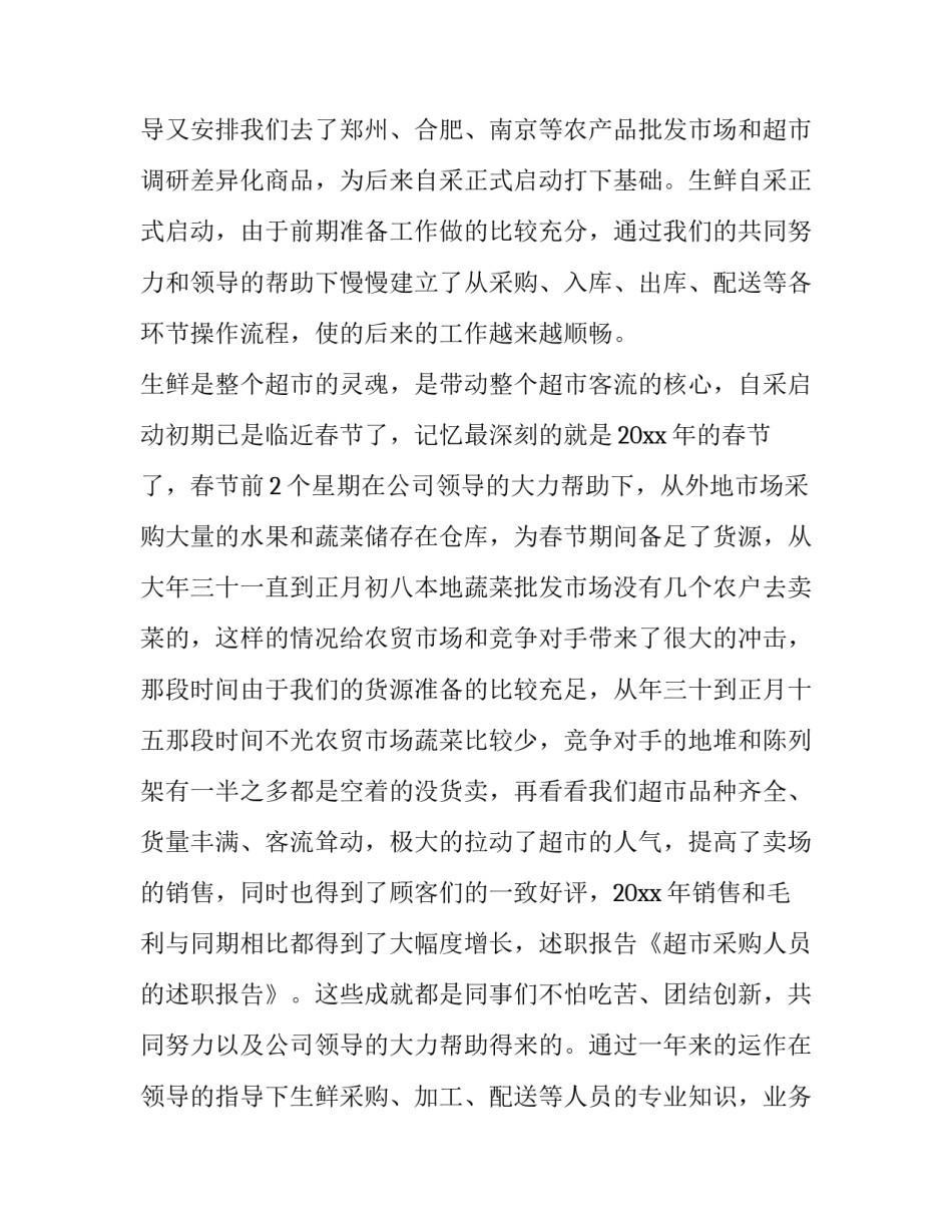 超市采购人员的述职报告范本_第2页