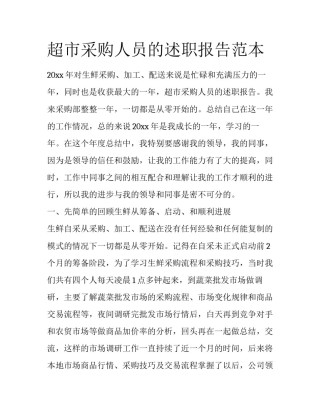 超市采购人员的述职报告范本